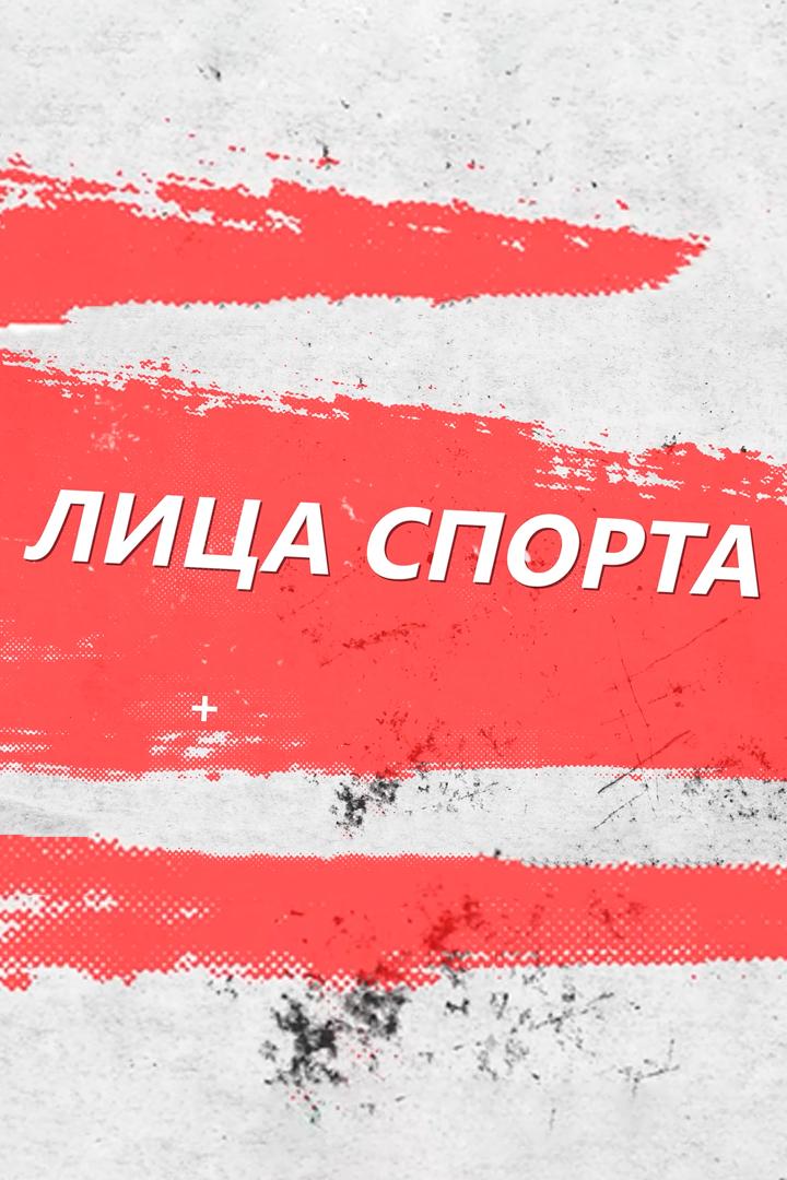 Лица спорта (litsa-sporta) Досуг, хобби