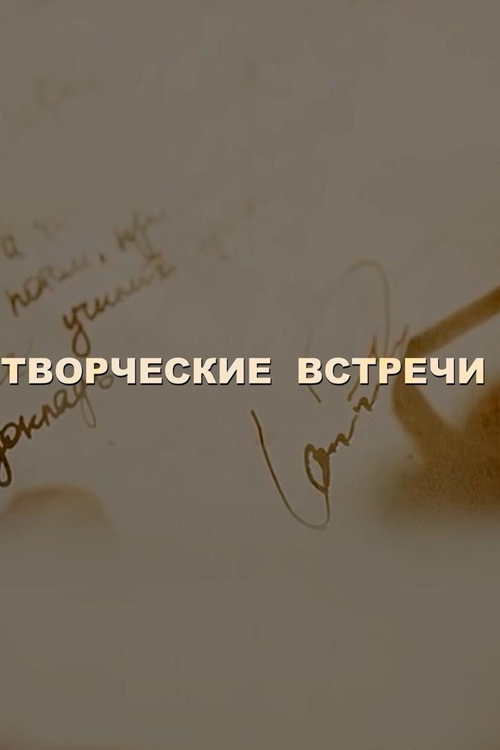 Творческие встречи (tvorcheskie-vstrechi) Досуг, хобби
