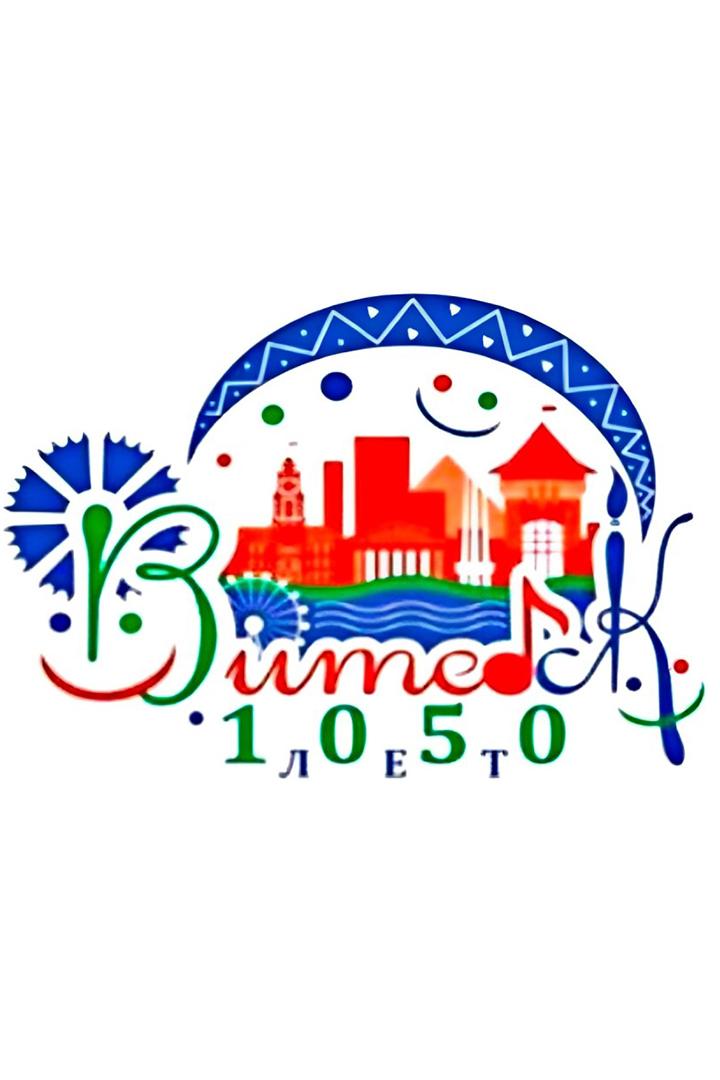 Витебску 1050 (vitebsku-1050) Досуг, хобби