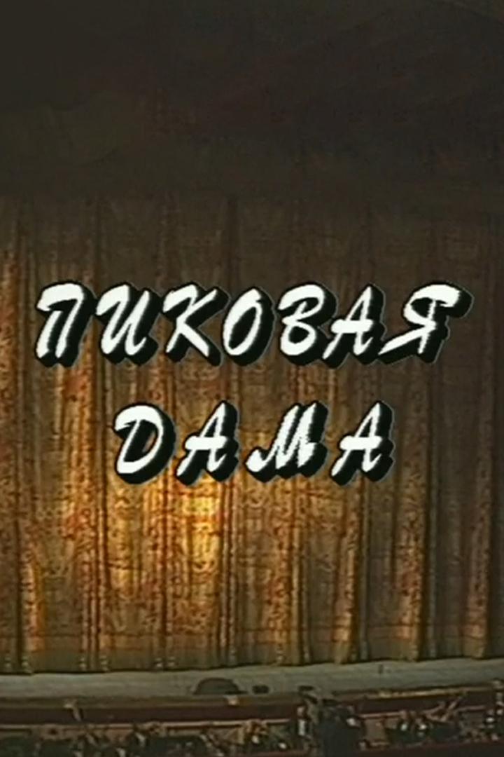 Пиковая дама (pikovaja-dama) Спектакль