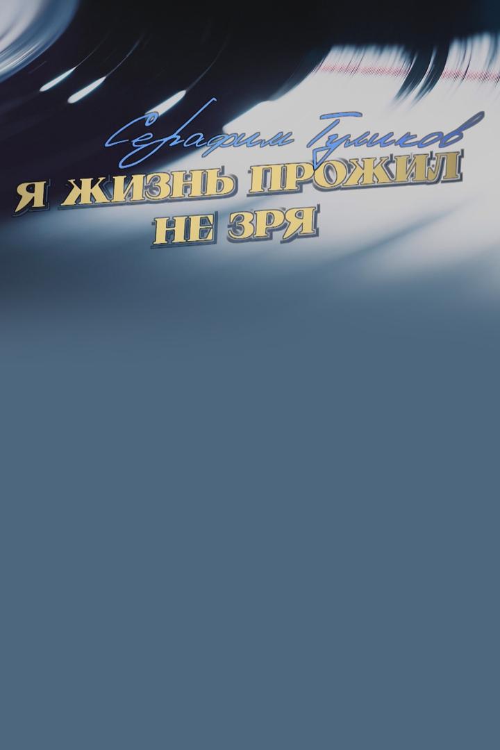 Серафим Туликов. Я жизнь прожил не зря (serafim-tulikov-ja-zhizn-prozhil-ne-zrja) Документальный фильм
