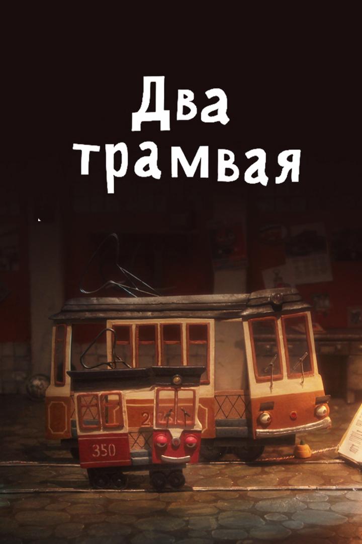 Два трамвая (dva-tramvaja) Мультфильм 2016
