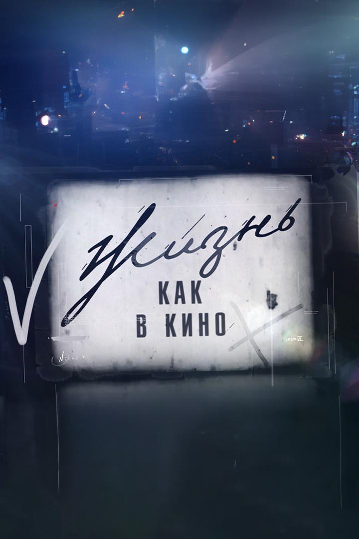 Жизнь как в кино (zhizn-kak-v-kino) Ток-шоу