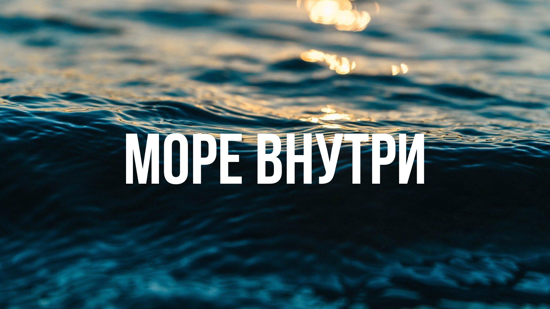 Море внутри (more-vnutri) Фильм 2018