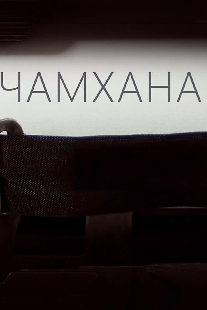Чамхана (chamhana) ТВ-шоу
