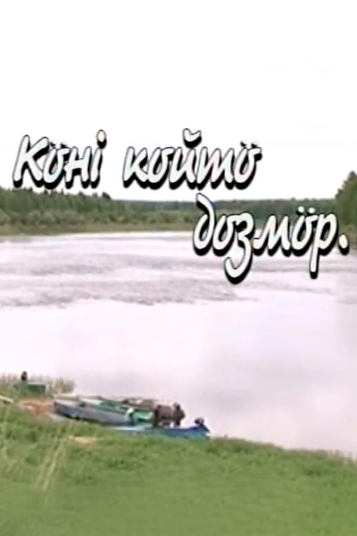 Кöнi койтö дозмор (kni-kojt-dozmor) Документальный фильм