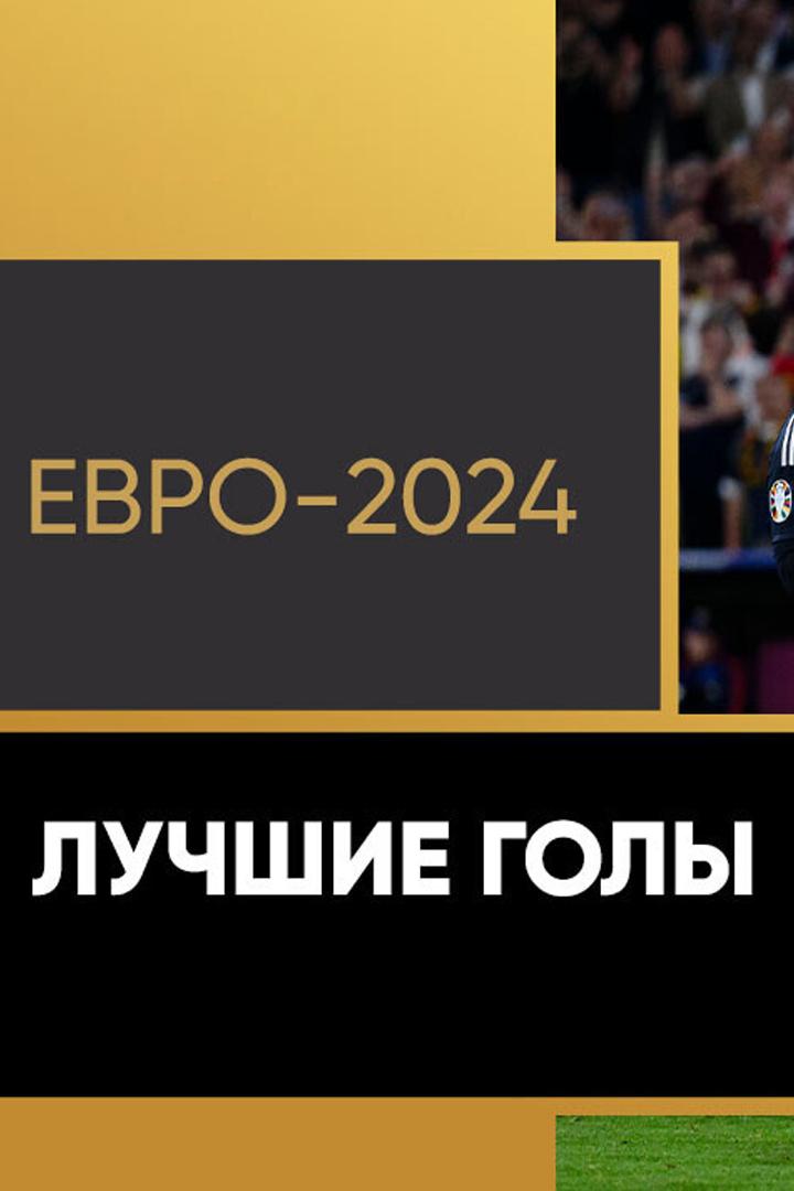 Лучшие голы чемпионата Европы (luchshie-goly-chempionata-evropy) Досуг, хобби