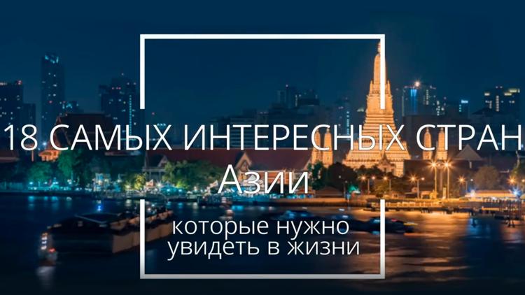 Постер 18 самых интересных стран Азии, которые стоит увидеть в жизни