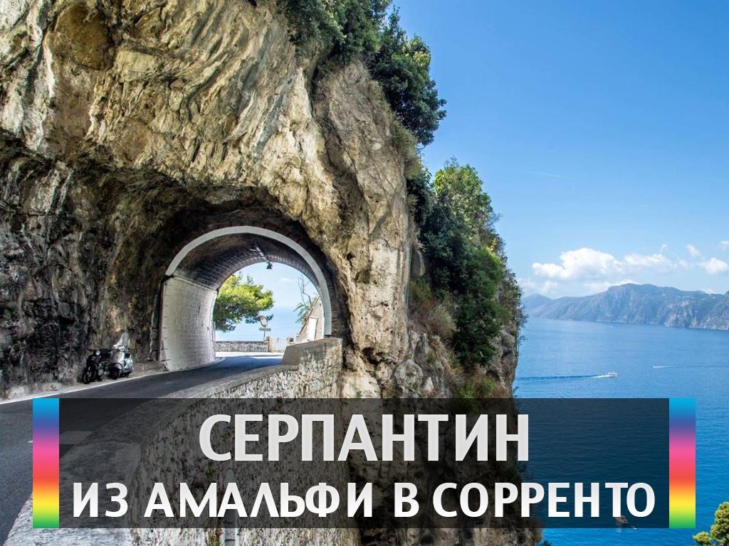 Серпантин из Амальфи в Сорренто (serpantin-iz-amalfi-v-sorrento) Досуг, хобби