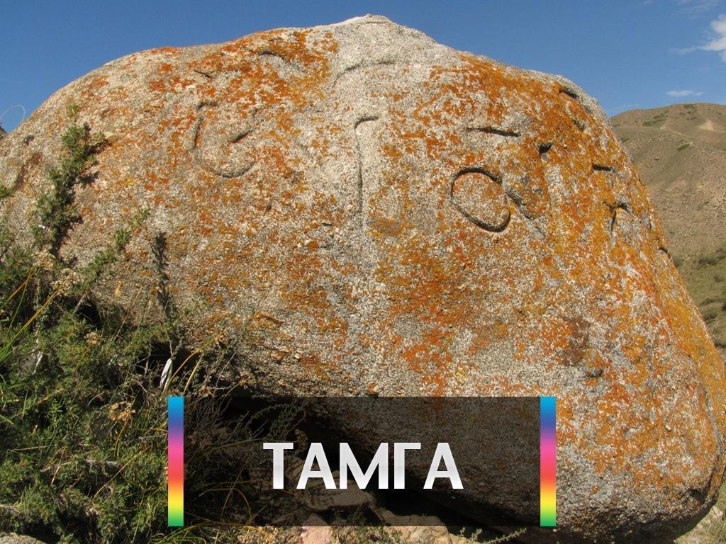 Тамга (tamga) Досуг, хобби