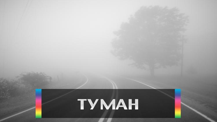 Постер Туман