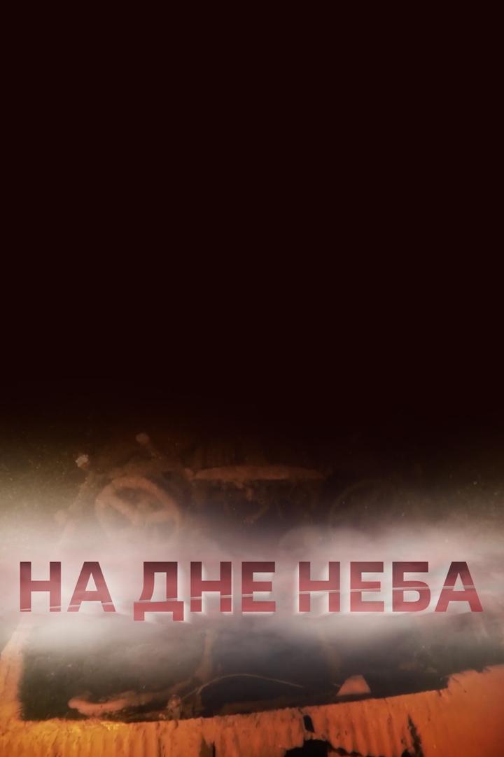 На дне неба (na-dne-neba) Познавательное
