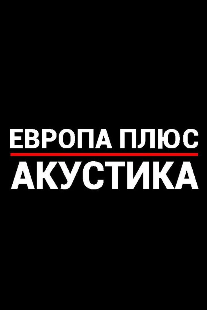 Европа Плюс. Акустика (evropa-pljus-akustika) Музыка