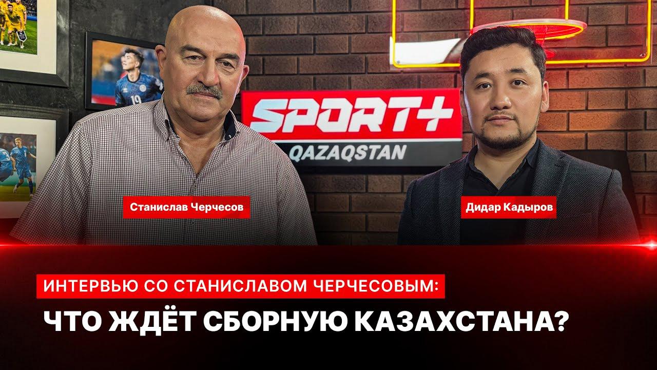 Интервью со Станиславом Черчесовым (intervju-so-stanislavom-cherchesovym) Новости