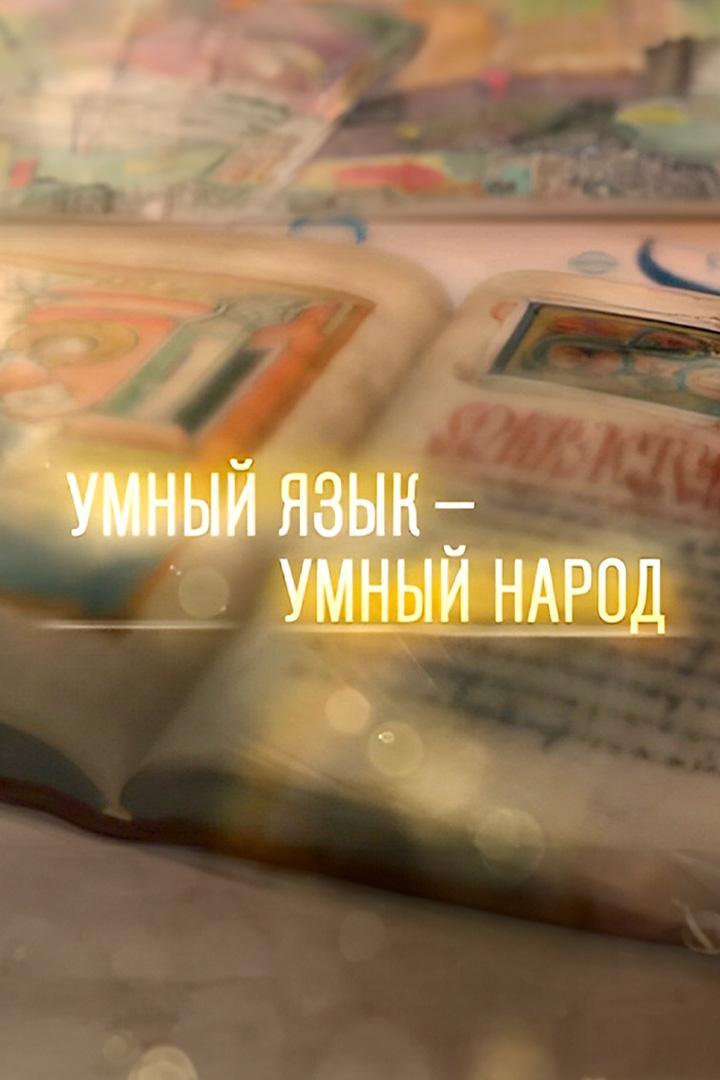 Умный язык - умный народ (umnyj-jazyk-umnyj-narod) Досуг, хобби