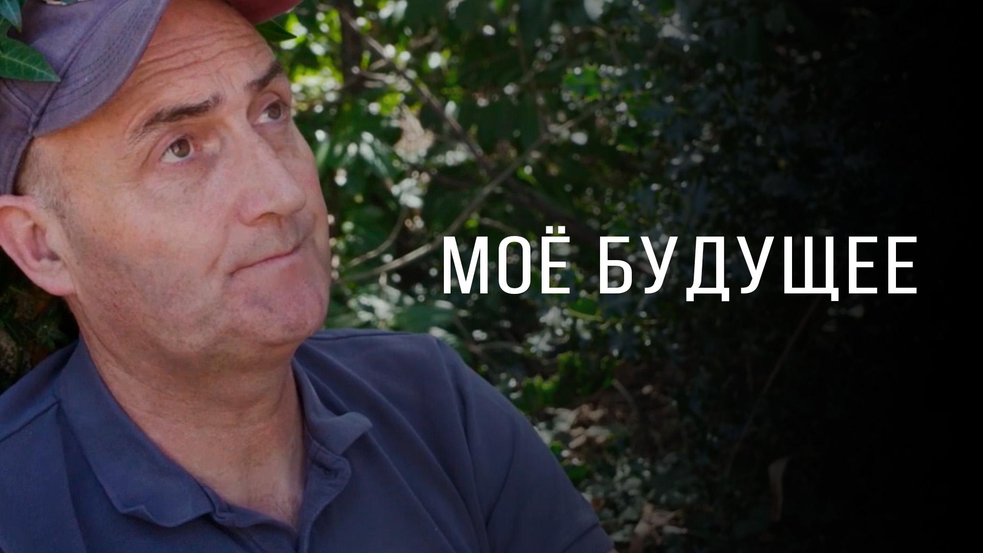 Моё будущее (moe-buduschee) Фильм