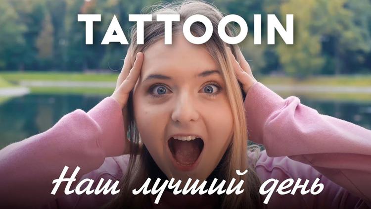 Постер TattooIN. Наш лучший день