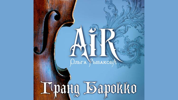 Постер Гранд барокко. Air