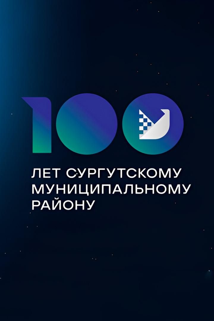 Концертная программа. 100-летие Сургутского района (kontsertnaja-programma-100-letie-surgutskogo-rajona) Досуг, хобби
