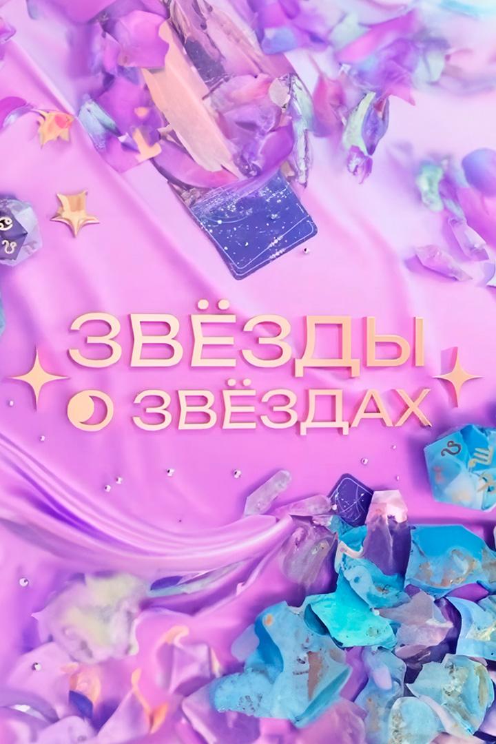 Звёзды о звёздах (zvezdy-o-zvezdah) Досуг, хобби