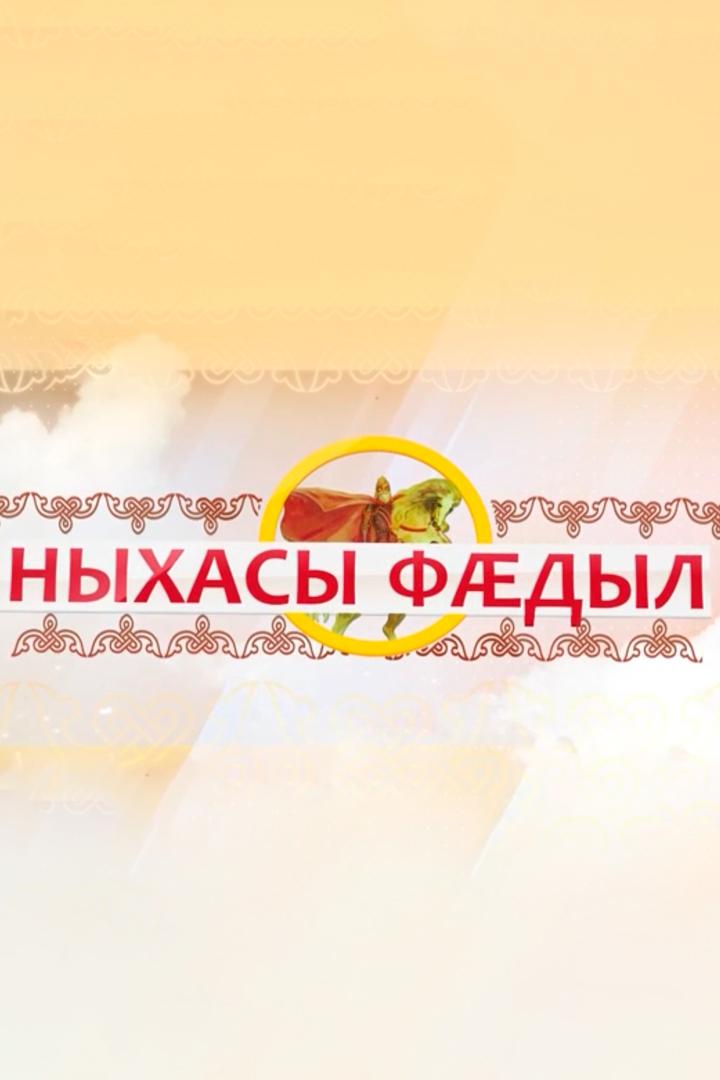 Ныхасы фæдыл (nyhasy-fdyl) ТВ-шоу