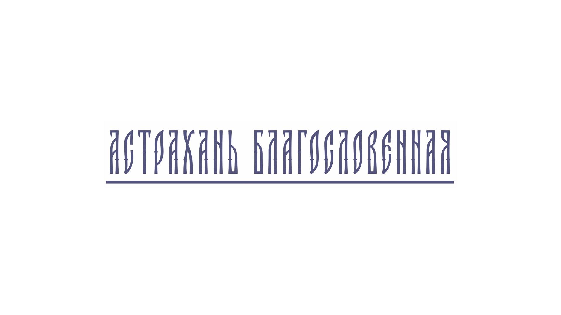 Астрахань благословенная (astrahan-blagoslovennaja) Познавательное