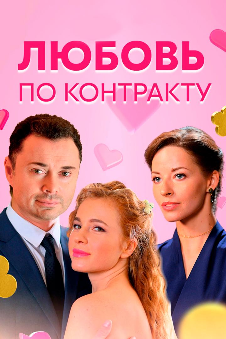 Любовь по контракту (ljubov-po-kontraktu) Фильм 2019