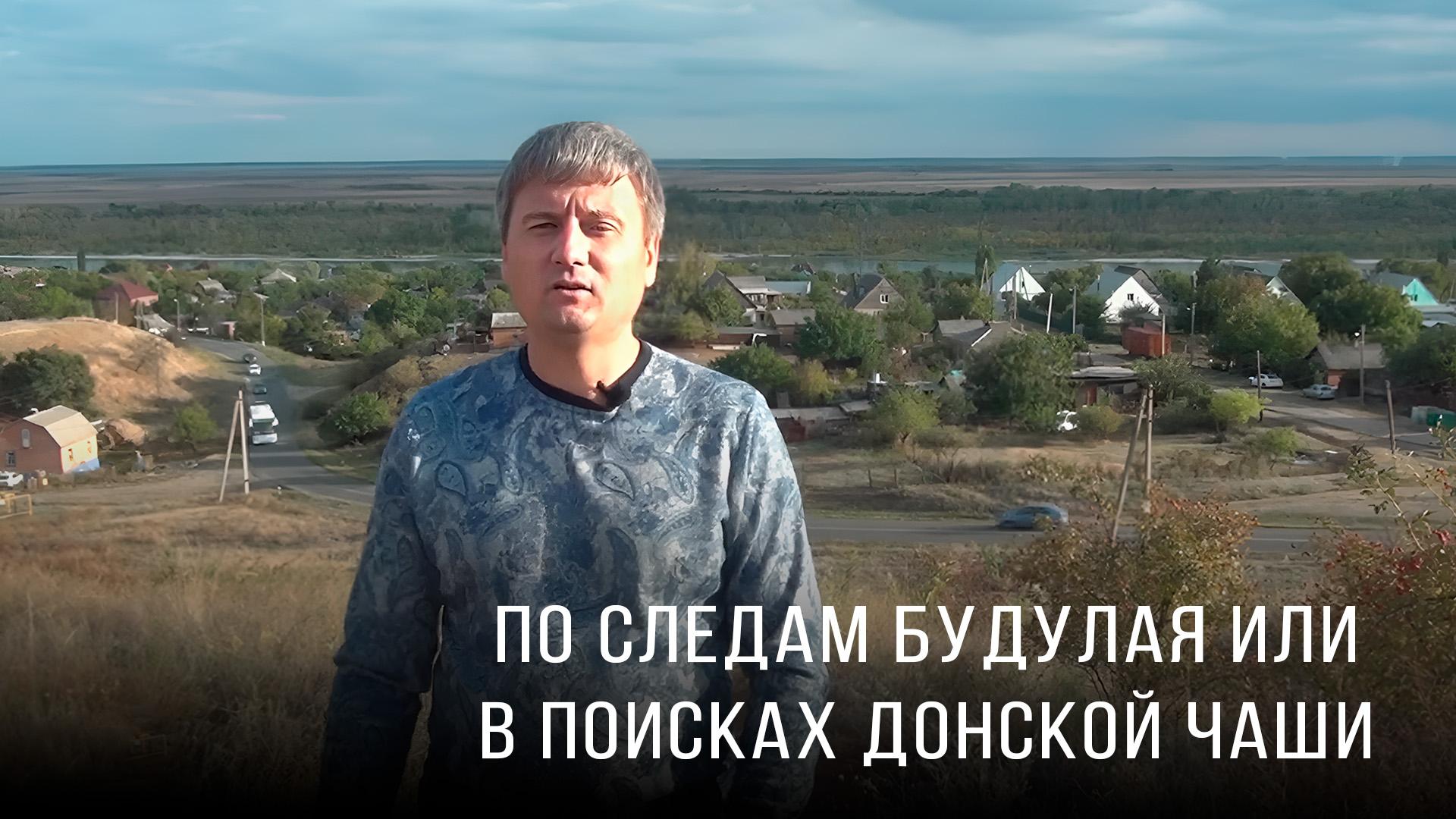 По следам Будулая или в поисках донской чаши (po-sledam-budulaja-ili-v-poiskah-donskoj-chashi) Документальный фильм
