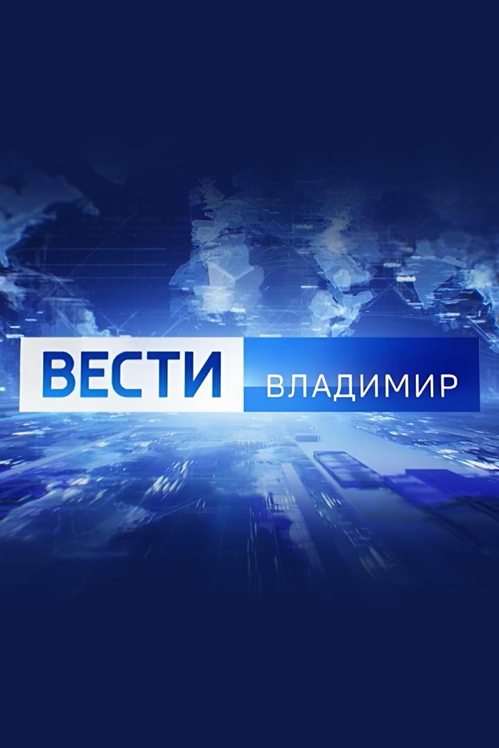 Вести. Сейчас. Владимир (vesti-sejchas-vladimir) Новости