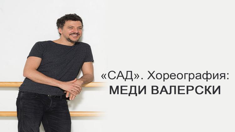 Постер «Сад». Хореография: Меди Валерски