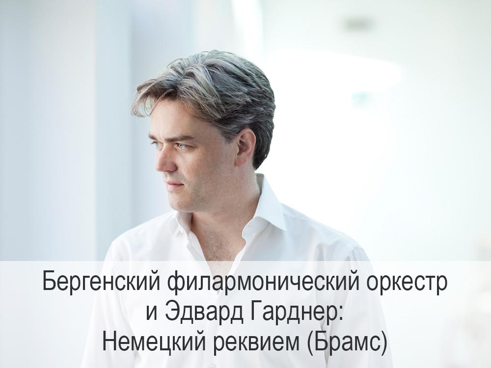 Бергенский филармонический оркестр и Эдвард Гарднер: Немецкий реквием (Брамс) (bergenskij-filarmonicheskij-orkestr-i-edvard-gardner-nemetskij-rekviem-brams) Музыка
