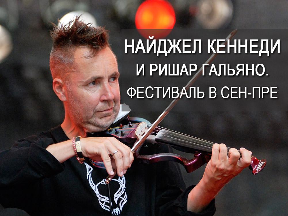 Найджел Кеннеди и Ришар Гальяно. Фестиваль в Сен-Пре (najdzhel-kennedi-i-rishar-galjano-festival-v-sen-pre) Музыка