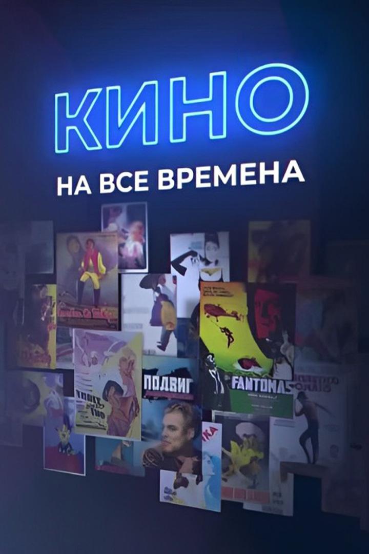 Кино на все времена (kino-na-vse-vremena) Познавательное