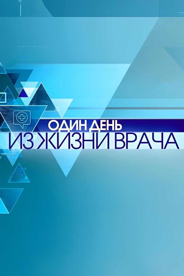 Один день из жизни врача (odin-den-iz-zhizni-vracha) Документальный сериал
