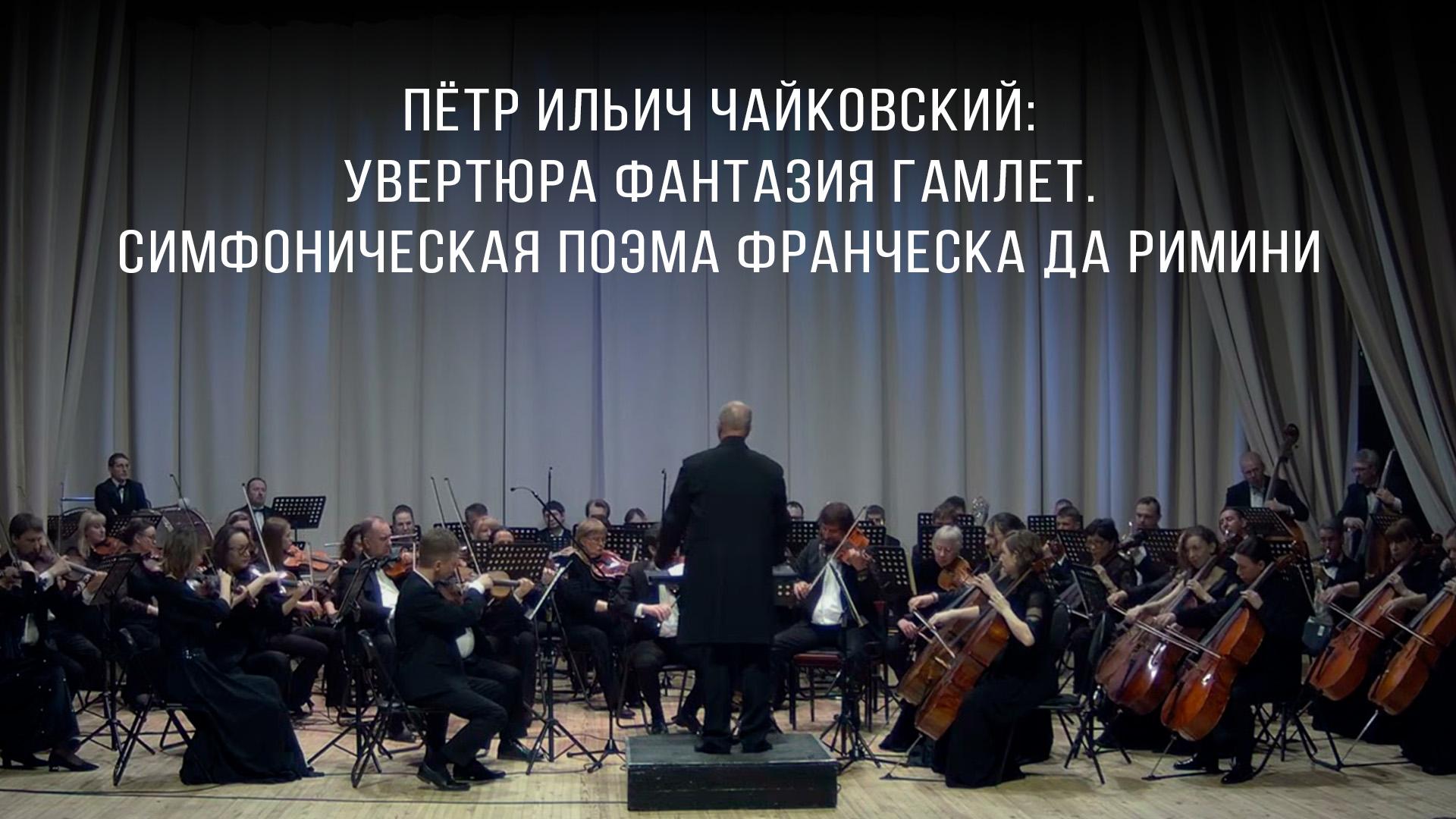 Пётр Ильич Чайковский: Увертюра фантазия Гамлет. Симфоническая поэма Франческа да Римини (petr-ilich-chajkovskij-uvertjura-fantazija-gamlet-simfonicheskaja-poema-francheska-da-rimini) Музыка