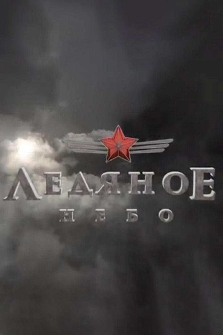 Ледяное небо (ledjanoe-nebo) Документальный фильм