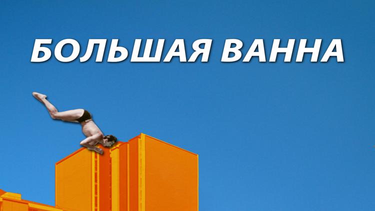 Постер Большая ванна