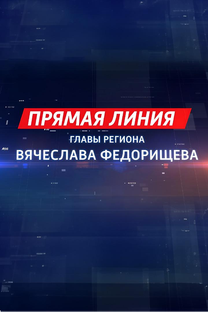 Первая прямая линия врио губернатора Самарской области Вячеслава Федорищева (pervaja-prjamaja-linija-vrio-gubernatora-samarskoj-oblasti-vjacheslava-fedorischeva) Другое
