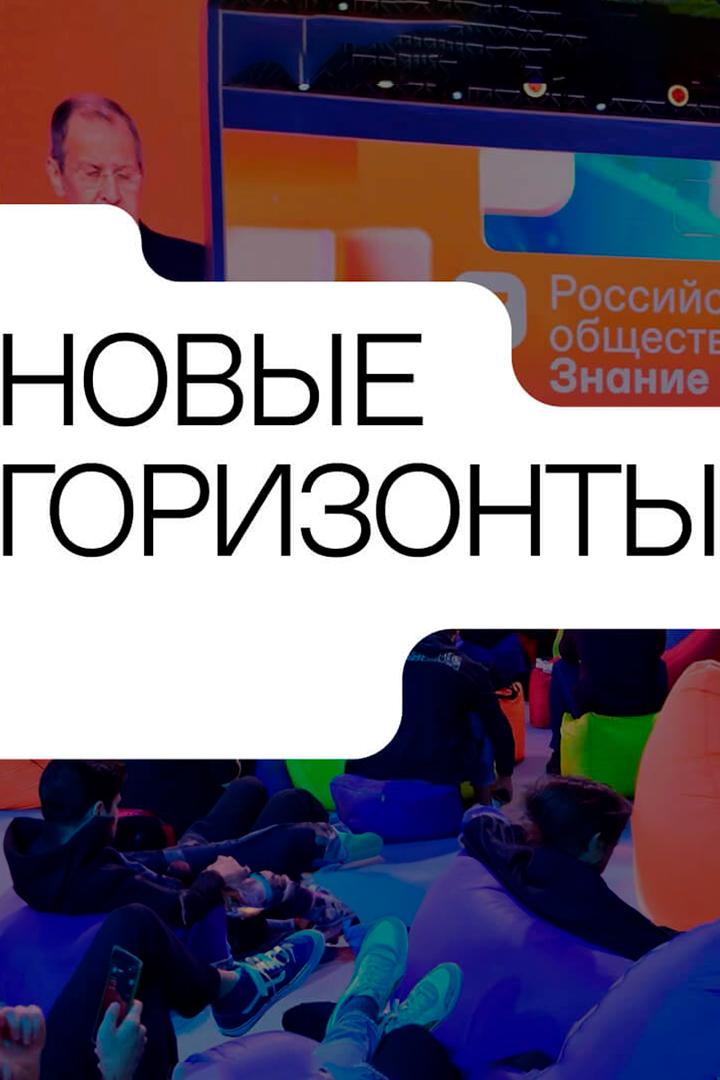 Новые горизонты (novye-gorizonty) Досуг, хобби