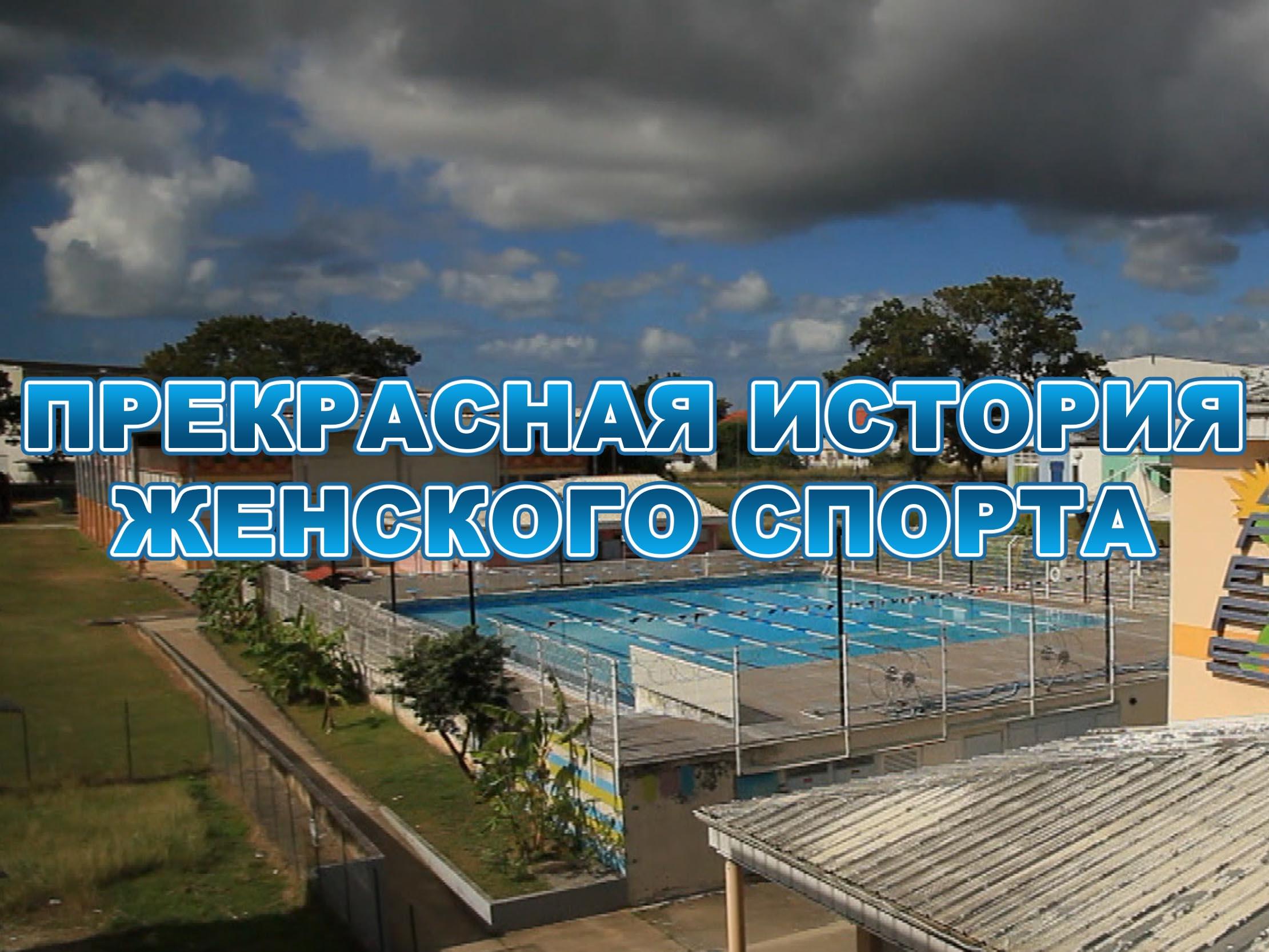 Прекрасная история женского спорта (prekrasnaja-istorija-zhenskogo-sporta) Документальный фильм