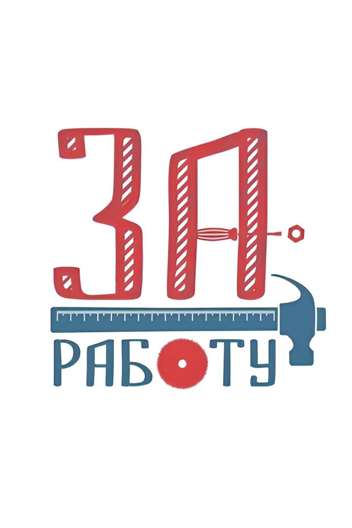 За работу (za-rabotu) Досуг, хобби