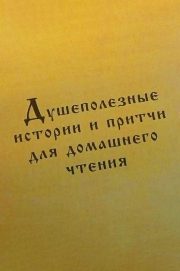 Притчи (pritchi) Фильм 2010