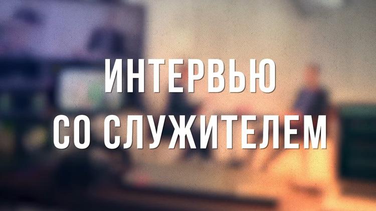 Постер Интервью со служителем