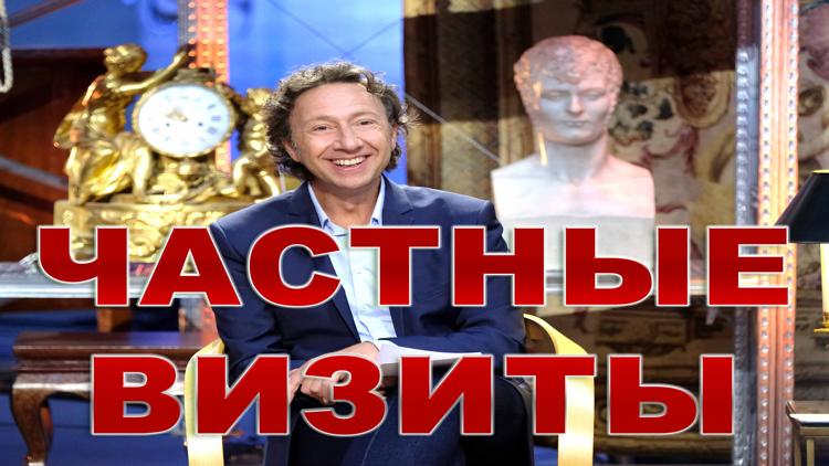 Постер Частные визиты