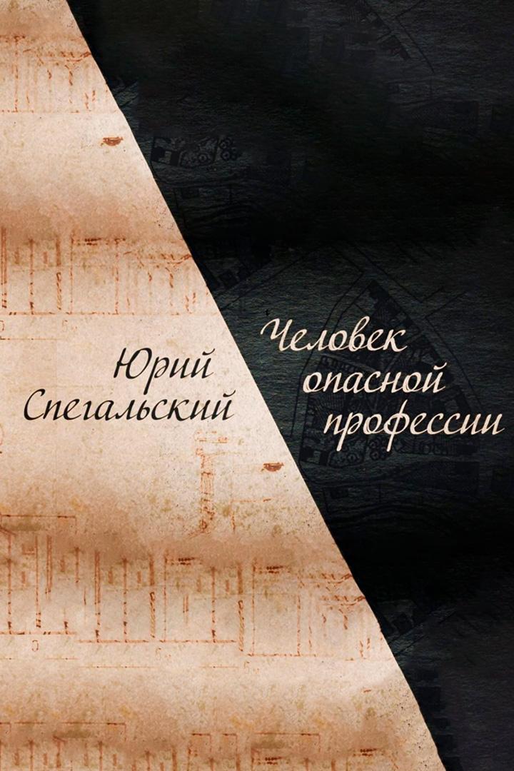 Юрий Спегальский. Человек опасной профессии (jurij-spegalskij-chelovek-opasnoj-professii) Документальный фильм