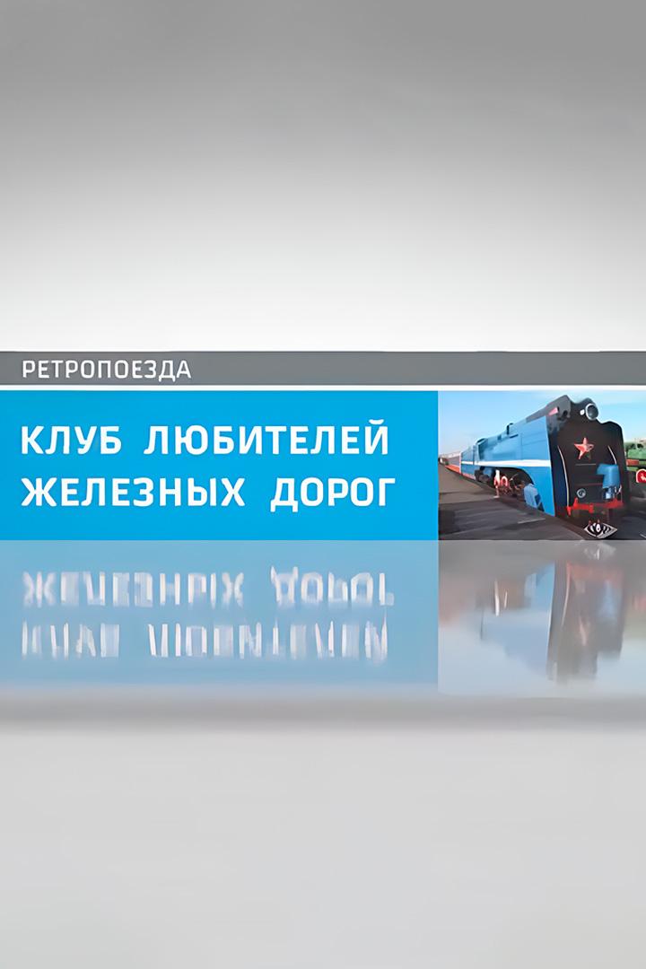 Клуб любителей железных дорог (klub-ljubitelej-zheleznyh-dorog) Досуг, хобби