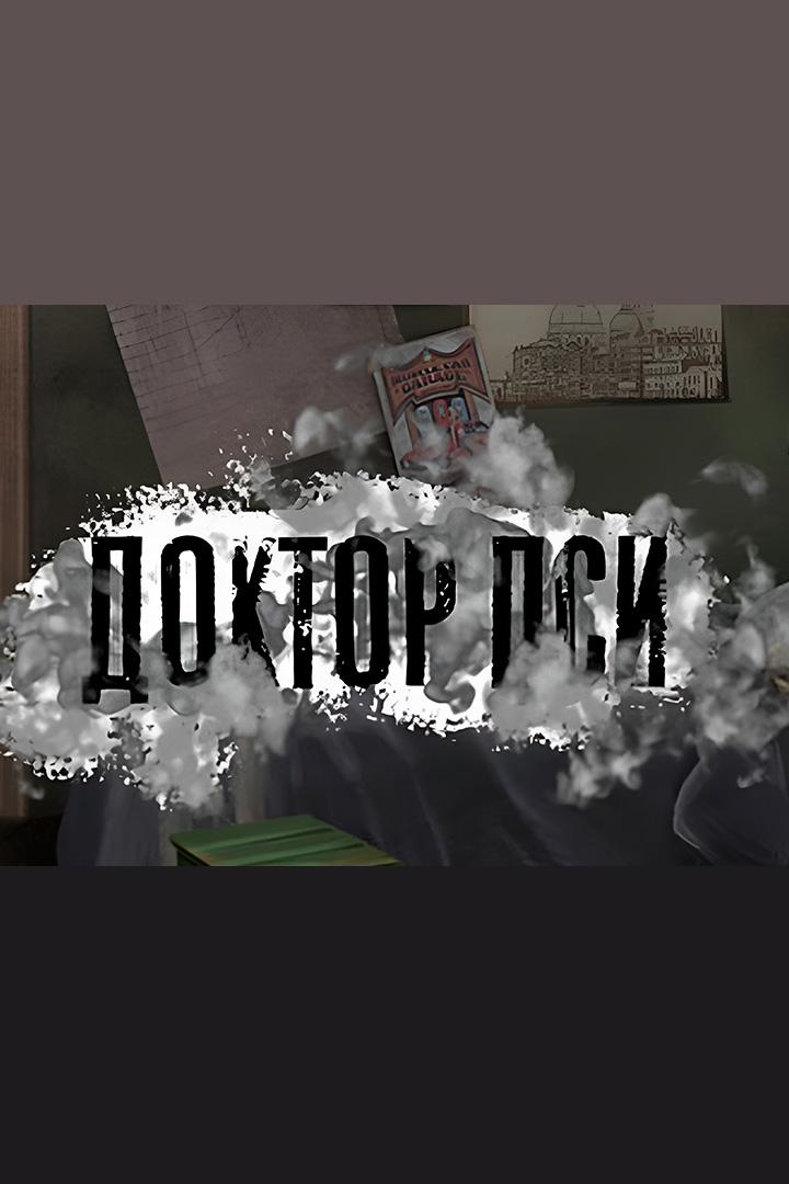 Доктор Пси (doktor-psi) Мультсериал 2019
