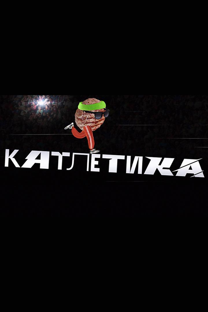 Катлетика (katletika) Досуг, хобби
