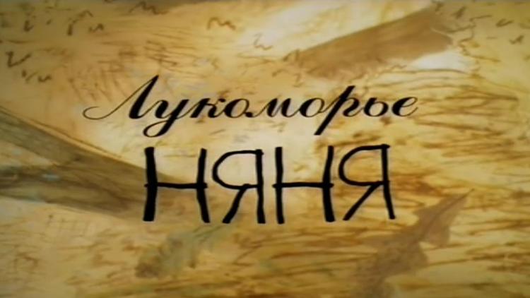 Постер Лукоморье. Няня