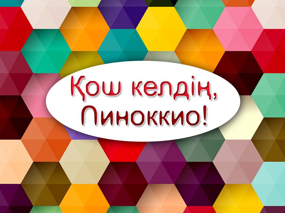 Қош келдің, Пиноккио! (osh-keld-pinokkio) Мультфильм 2006
